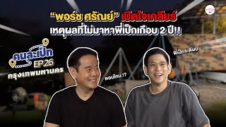 คนละเป็ก EP.26 l Camp safari พอร์ช ศรัณย์