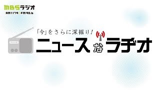 12月10日(月)『ＭＢＳラジオ・スペシャルウイークに聞く！～ 日本が売られる』ジャーナリスト　堤未果さん