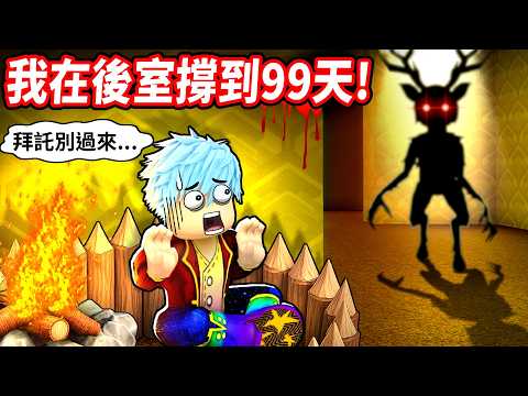 野餐途中竟墜入後室夢魘💥朋友被實體關進鐵籠！我闖爆四大試煉再輾壓最強BOSS【在後室生存】【至尊星】