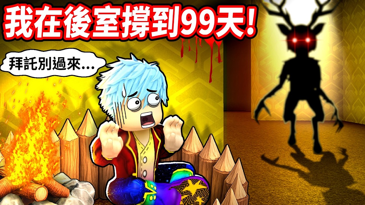 野餐途中竟墜入後室夢魘💥朋友被實體關進鐵籠!我闖爆四大試煉再輾壓最強BOSS【在後室生存】【至尊星】 縮圖