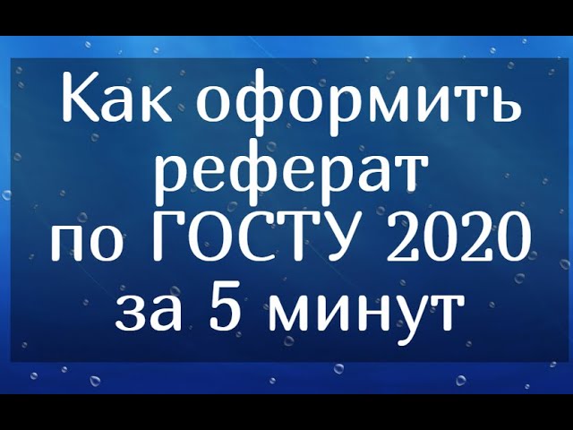 Оформление Реферата Гост Титульный Лист