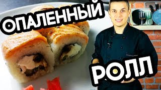 Опаленный ролл, рецепт в домашних условиях. Sushi Roll Опаленный ролл, рецепт в домашних условиях. Sushi Roll