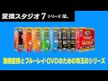 変換スタジオ7 シリーズ デモ動画
