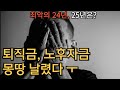 최악의 24년, 25년은 이렇게 하면 됩니다.