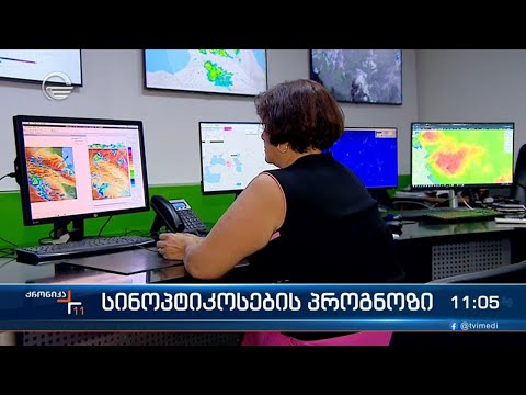 დღეს სინოპტიკოსები ამინდის გაურესებას ვარუადობენ