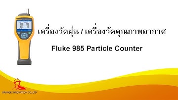 เครื่องวัดฝุ่น/เครื่องวัดคุณภาพอากาศ (Fluke 985 Particle Counter)