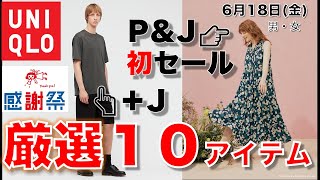 【ユニクロ感謝祭】今日から、第２弾開始！注目は☛『ポール＆ジョー ワンピ』。初めてのセール価格です。メンズからは＋Jがセールです。「似合う色」解説つきで紹介します！金曜日最新。【ひなたまとめ】