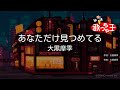 【カラオケ】あなただけ見つめてる / 大黒摩季