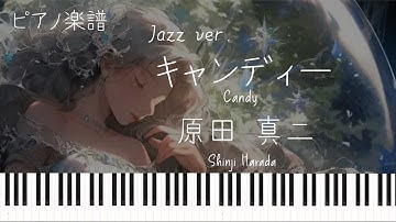 キャンディー(Jazz ver.)/原田真二/Candy/Shinji Harada/ピアノソロ【楽譜配信中】