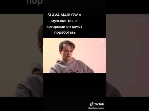 С КЕМ БЫ ПОРАБОТАЛ СЛАВА МАРЛОУ | КТО ИЗ АРТИСТОВ НРАВИТСЯ СЛАВЕ