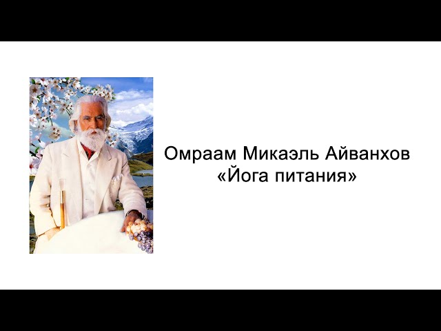 Йога питания. Омраам Микаэль Айванхов. Аудиокнига