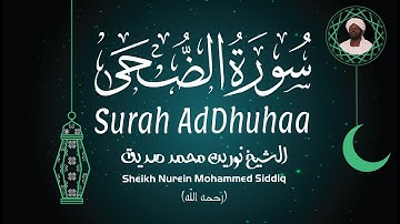 الشيخ نورين محمد صديق سورة الضحى Sheikh / Nurein Mohammed Siddig - Surah AdDhuhaa