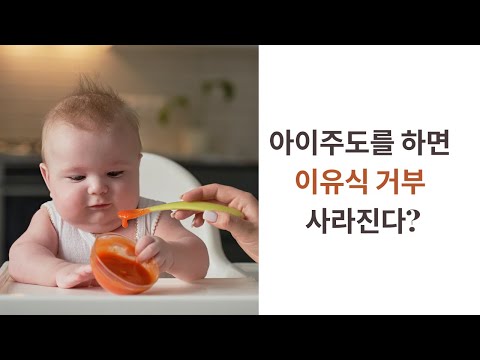 [ENG] 아이주도이유식과 떠먹이는 이유식의 병행 part 2, 왜 하는걸까? | How to Combine Spoon Feeding and BLW Part2