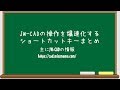 【仕事と試験に役立つJW-CAD講座】操作を爆速化するショートカットキーまとめ