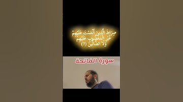 #سورة_الفاتحة #قرآن #quran #اكسبلور #المصحف #آيات #ترند #المقرئ fuad Taher #المقرئ فؤاد طاهر