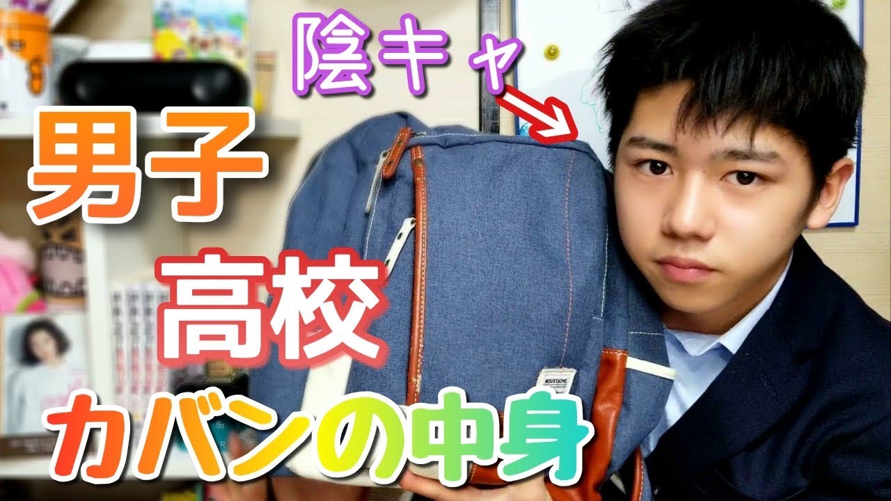 Ldk 陰キャ男子高校生の需要のないカバンの中身紹介 Youtube Ldk 陰キャ男子高校生の需要のないカバンの中身紹介 Youtube