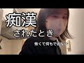 【痴漢】怖くて何もできなかった
