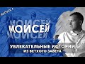 «МОИСЕЙ» // Разбор Библии - Ветхий Завет. Дмитрий Шкурко.