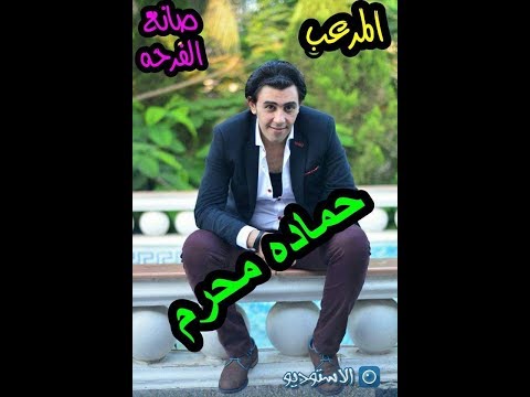 احنا معانا ربنا حماده محرم يتحدث عن نفسه 01003425409