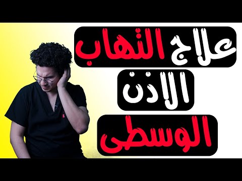 التخلص من ألم الأذن في دقائق علاج التهاب الأذن الوسطى  