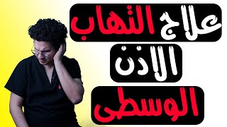 إلتهاب الأذن الوسطى | علاج ألم الأذن - Otitis Media