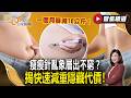 一個月暴減10公斤！瘦瘦針亂象層出不窮？ 揭快速減重隱藏代價！【#聚焦精選】#瘦身 #瘦瘦針 #減肥 20260705