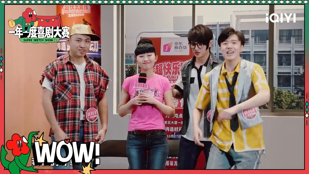 少爷和我唱跳《棉花糖》迎接张远 傲天刘波被嫌弃直言想退赛？| 一年一度喜剧大赛2 EP10 Super Sketch Show S2| iQIYI精选