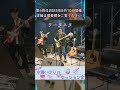 #shorts 第3回水瀬いのりセッション会 クータスタ #水瀬いのりセッション会 #水瀬いのり #カバーバンド
