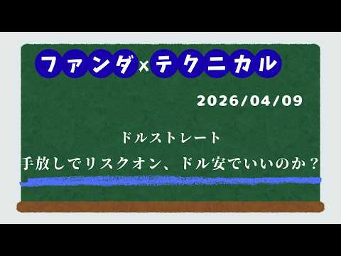 ドルストレート分析｜手放しでリスクオン、ドル安でいいのか？【4/9】