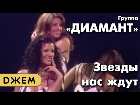 Группа Диамант - Звёзды Нас Ждут