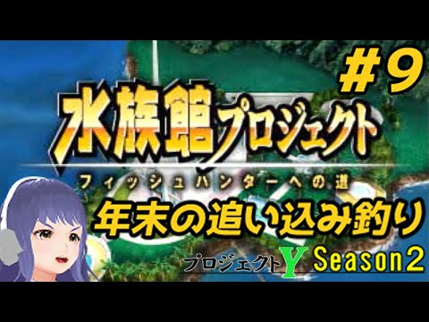 【水族館プロジェクト】年末の追い込み釣り【プロジェクトY Season2 #9】