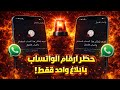 حظر ارقام الواتس اب في أقل من دقيقه الباند الجديد Bannd WhatsApp