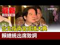 台北指南宮成道大典 賴總統出席致詞【最新快訊】