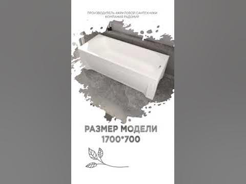 Ванна акриловая Радомир Аврора - YouTube