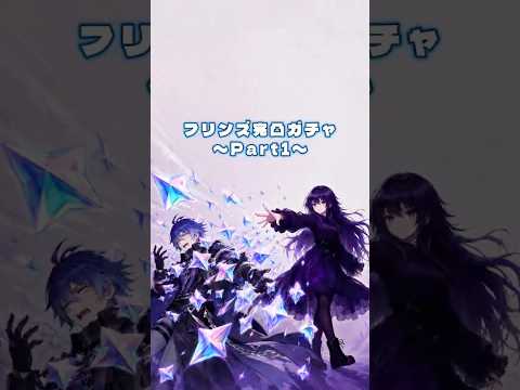 フリンズ完凸ガチャ！？元々2凸餅だったので。3凸から～ #原神 #genshinimpact #原神ガチャ #原神ガチャ配信 #フリンズ