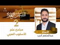دبلوم التأسيس اللغوي دورة مبادئ علم الأسلوب العربي المحاضرة الثانية أ عبدالمنعم أديب