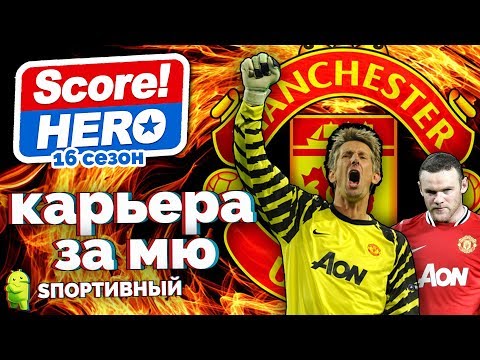 Score! Hero - 16 сезон - Карьера за Манчестер Юнайтед