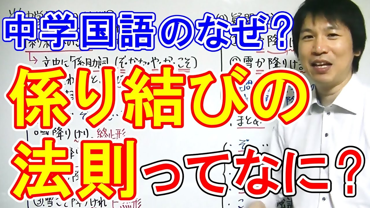 中学国語 係り結びの法則 ってなに Youtube