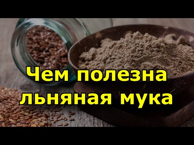 Чем полезна льняная мука?
