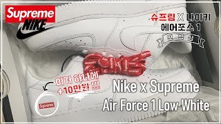 [UNBOXING REVIEW] 슈포스 (나이키 X 슈프림 에어포스1 언박싱, 착샷, 코디)