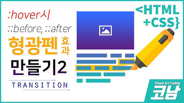 가상요소 사용방법!! ::before, ::after로 형광펜효과 만들기[HTML+CSS{코남}]