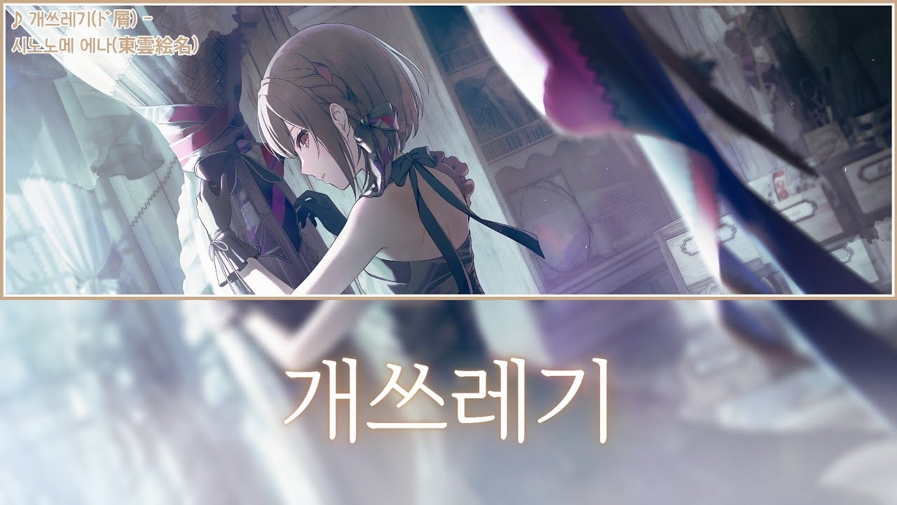 [프로세카] 개쓰레기(ド屑) - 시노노메 에나(東雲絵名) 어나더 보컬 풀버전 가사 영상