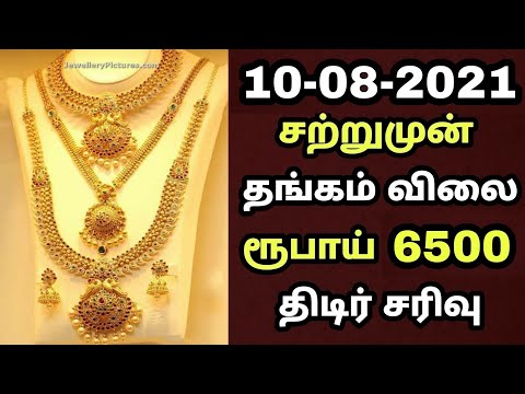 07/08/2021 தங்கம் விலை மீண்டும் ரு.2800 திடிர் சரிவு Gold Rate Today In Tamil | Gold Price Goldrate
