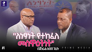 ለነፃነት የተከፈለ መስዋዕትነት በጀነራል አበበ ገረሱ ልዩ ዝግጅት Prime Media