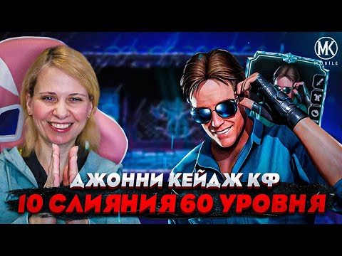 Видео: ДЖОННИ КЕЙДЖ 10 СЛИЯНИЯ 60 УРОВНЯ! ПРОКАЧАЛА И ВПЕРВЫЕ ИГРАЮ ЗА НЕГО В Mortal Kombat Mobile