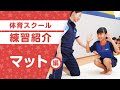 キッズ体育スクール練習紹介 マット