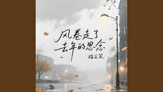 风卷走了去年的思念