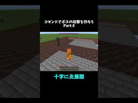 コマンドで十字炎攻撃 #マイクラ統合版 #minecraft