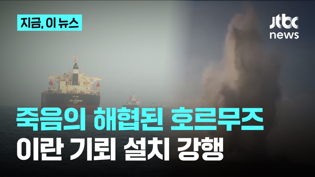 죽음의 해협된 호르무즈...이란 기뢰 설치 강행｜지금 이 뉴스