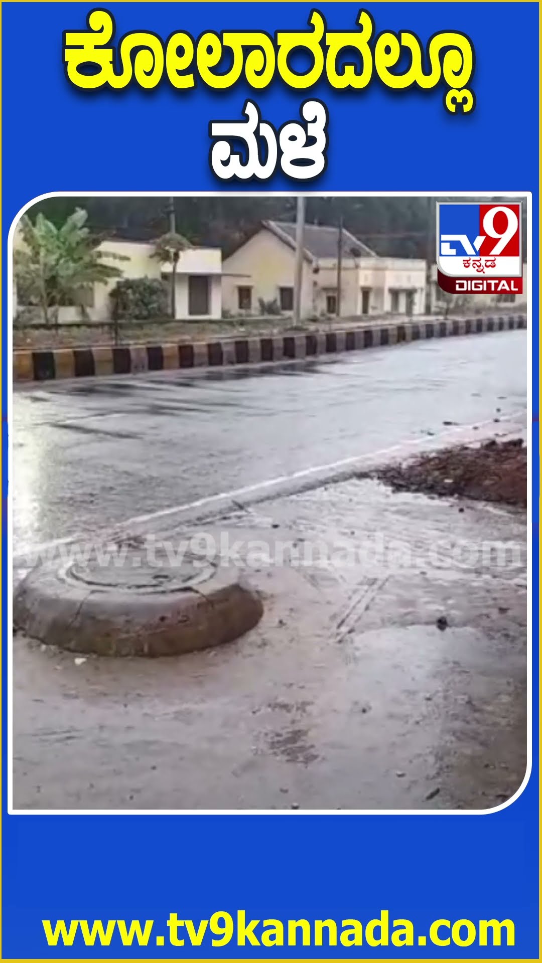 ಕೋಲಾರದಲ್ಲೂ ಮಳೆ #Rain #Tv9D